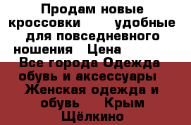 Продам новые кроссовки  Fila удобные для повседневного ношения › Цена ­ 2 000 - Все города Одежда, обувь и аксессуары » Женская одежда и обувь   . Крым,Щёлкино